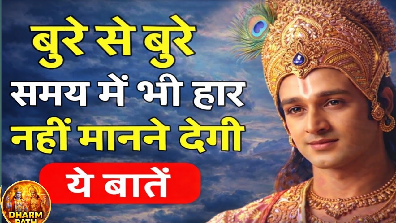 अपने दम पर जीना सीखो | Shree Krishna Motivation Speech | Geeta Saar | #krishnamotivation  #gitasaar 