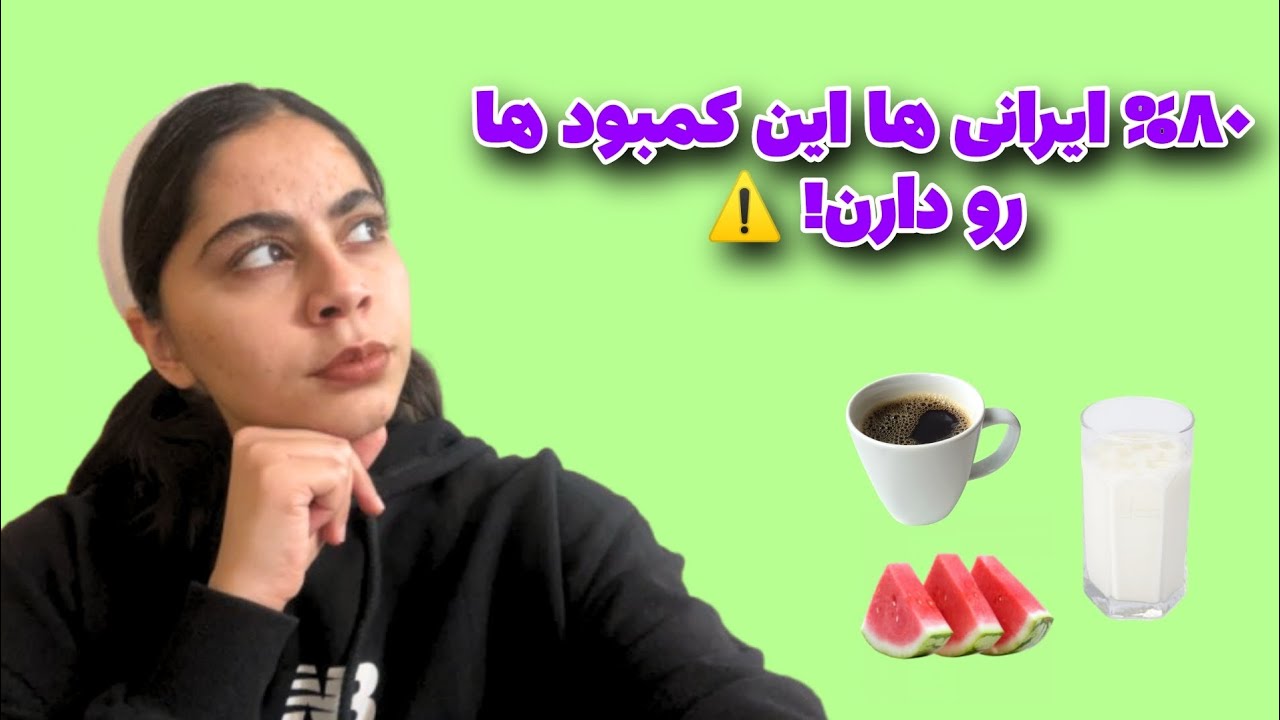 ۵ ماده غذایی که ٨٠% ایرانی ها کمبودشون دارن! (شماره ٣ غافلگیرت میکنه!! ) 