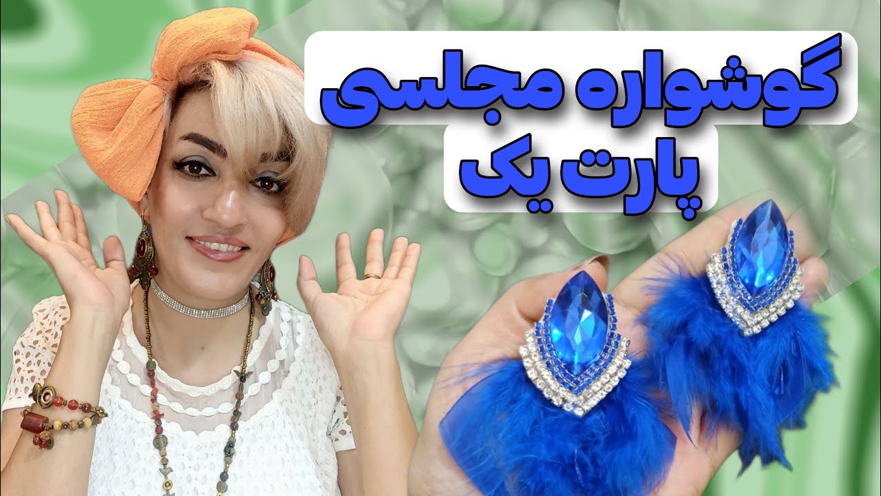 مجلسی دوختین؟؟آموزش گوشواره مجلسی در سه سوت💙💙💙💙#گوشواره