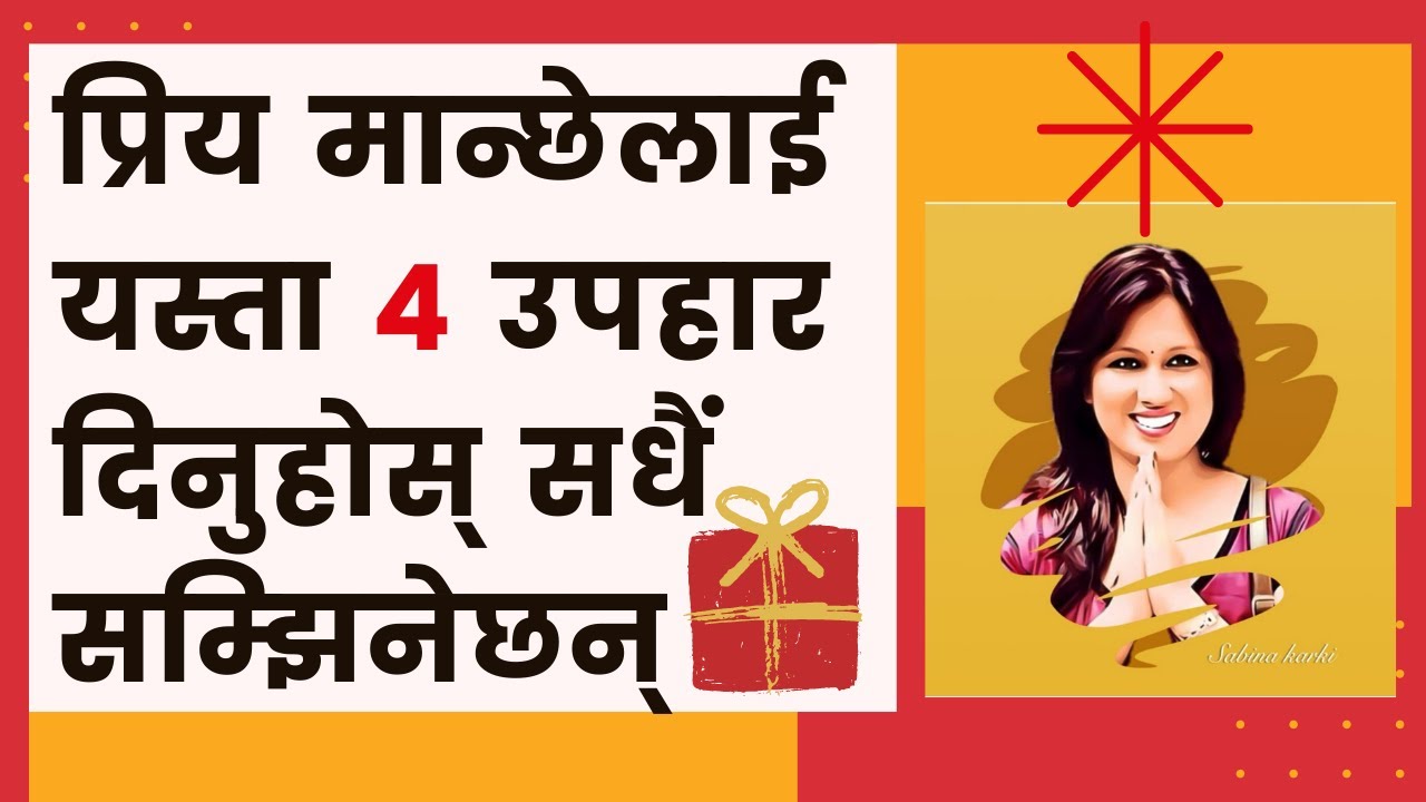 प्रिय मान्छे लाई यस्ता ४ उपहार दिनुहोस् सधैं सम्झिनेछन्|