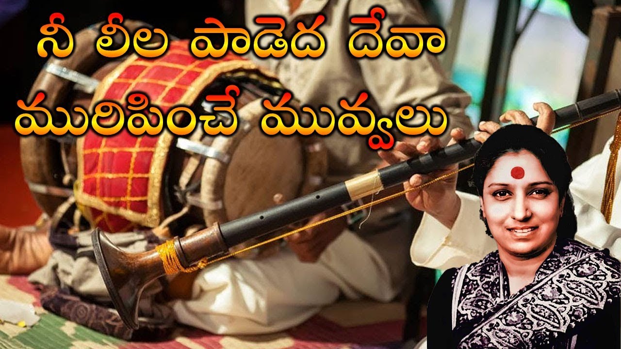 Nee leela padeda deva Muripinche Muvvalu S Janaki | శ్రీమత్ చౌడేశ్వరి దేవి జ్యోతిర్మహోత్సవములు