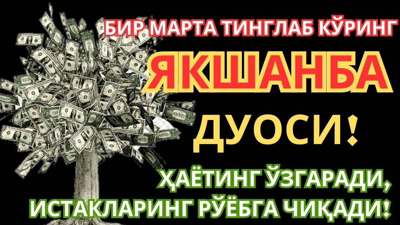 ЭНГ КУЧЛИ ДУО Бараот ЯКШАНБА куниЖуда l муаммолар ҳал этилади |олиб келади #дуо #дуо #дуо #Бараот