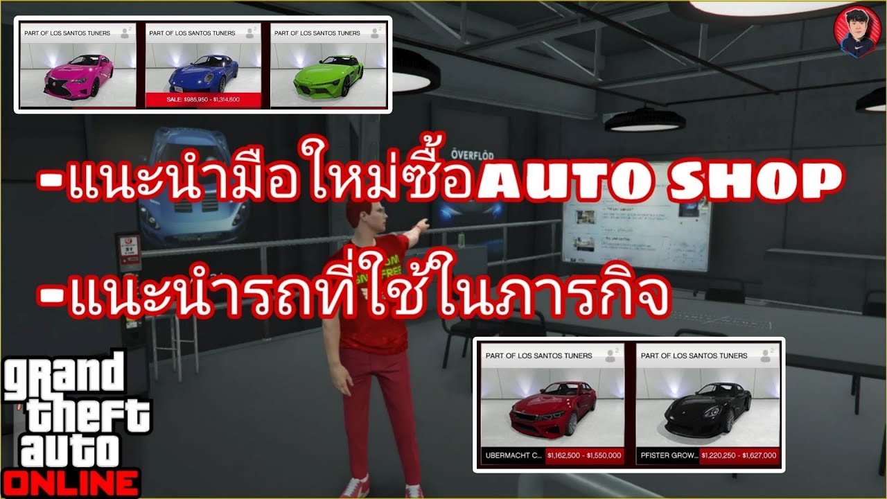 แนะนำAutoshop+แนะนำรถ (สำหรับมือใหม่) / GTA V Online