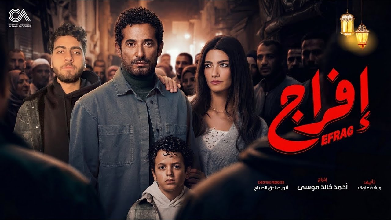 الاعلان الرسمي لمسلسل إفراج ⛓️⛓️‍💥🔥عمرو سعد رمضان 2026🌙 | ردة فعل و تحليل