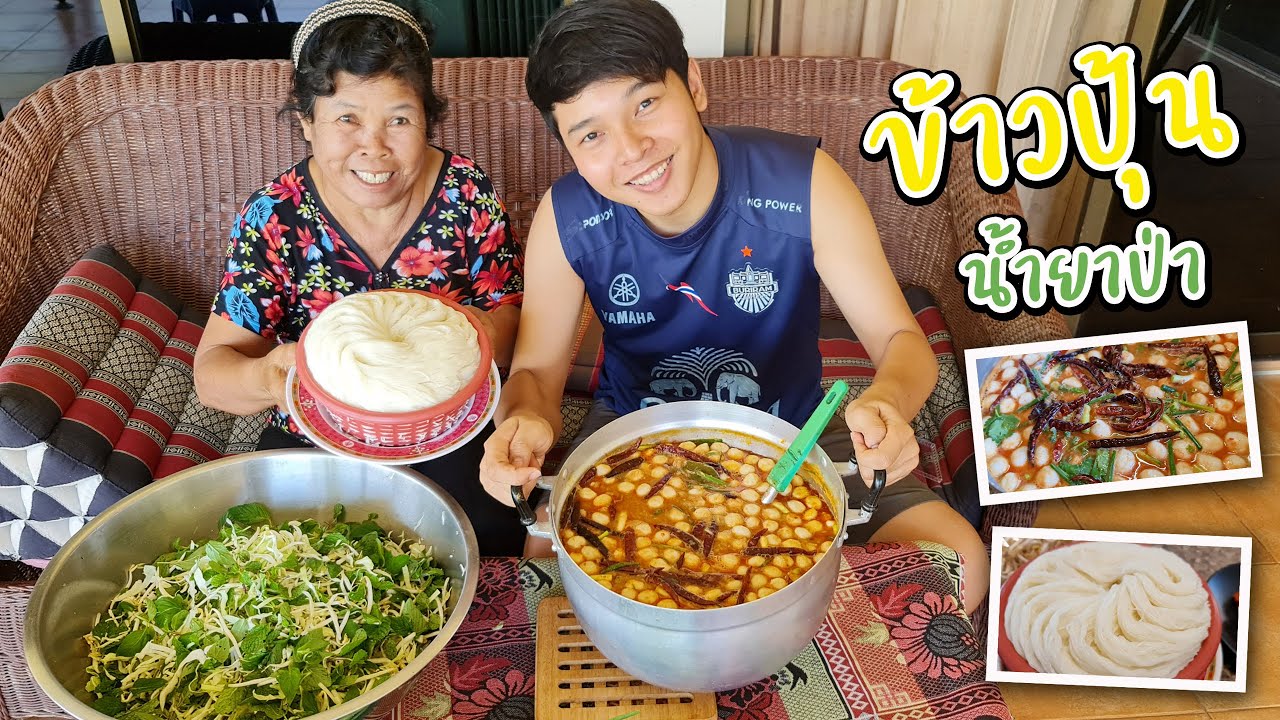 ข้าวปุ้น ขนมจีนน้ำยาป่า ยายเตี้ยพายุดดี้ทำ หม้อใหญ่มากๆผักมาเป็นสวนเลย