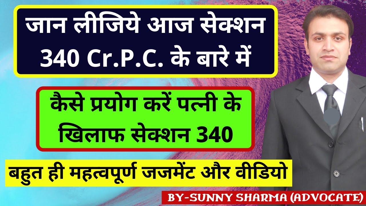 कैसे करे Section 340 CrPC का केस | How To Use Section 340 CrPC | पत्नि के खिलाफ कैसे करे Section 340