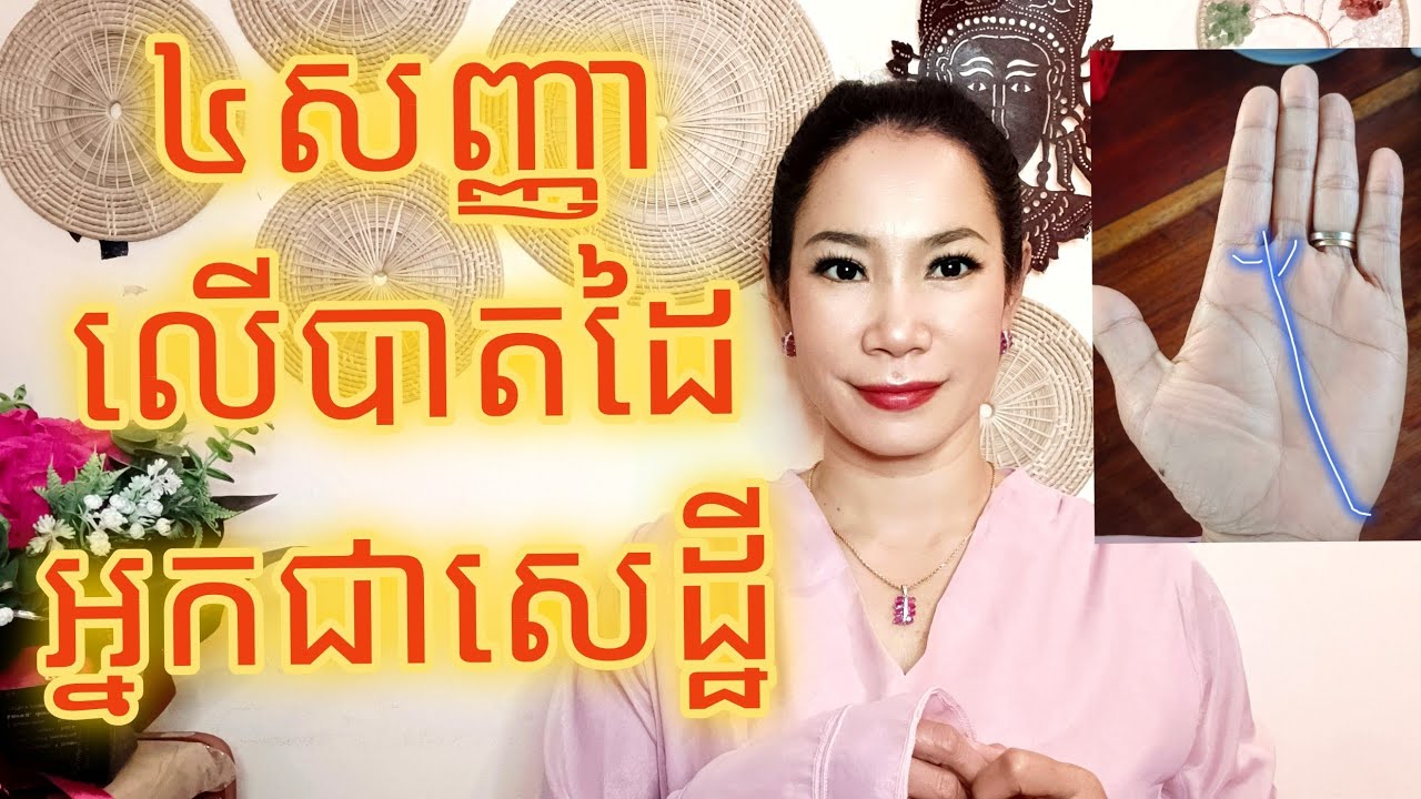 ៤សញ្ញាលើបាតដៃ ដែលបង្ហាញថាអ្នកនឹងក្លាយជាសេដ្ឋី