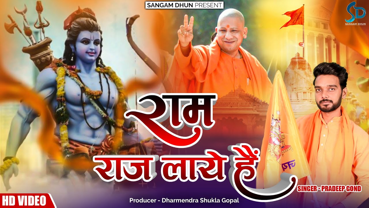 #ayodhyarammandir  राम राज लाये है | Pradeep Gond | #yogi #modi #ram  #kashi #ayodhya