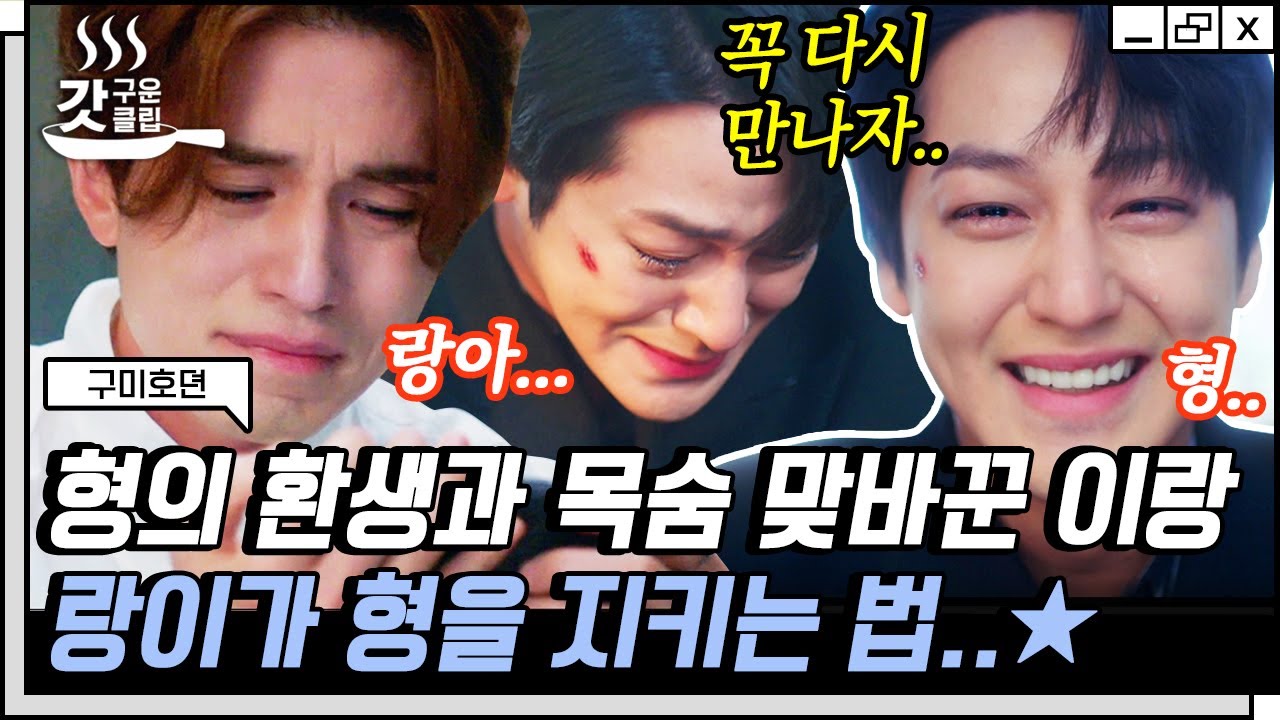 [#구미호뎐] 따뜻한 프라푸치노의 정석 김범의 마지막 영상 편지💧 사람들 눈물 한 바가지 쏟게 한 형아 바라기 | #갓구운클립 #Diggle