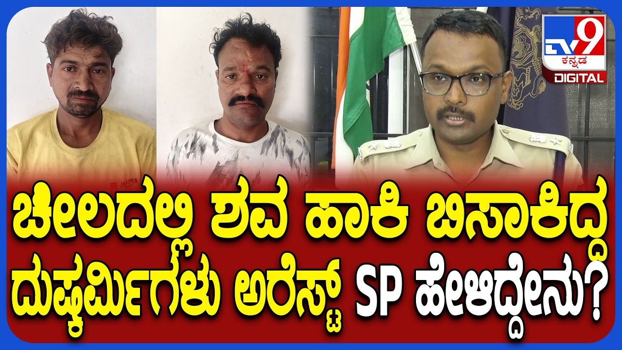 Hubli Incident: ಯುವಕನ ಕೊಲೆ ಮಾಡಿ ಚೀಲದಲ್ಲಿ ಶವ ಹಾಕಿದ್ದ ಆರೋಪಿಗಳು ಅರೆಸ್ಟ್.. SP ರಿಯಾಕ್ಷನ್ | #TV9D