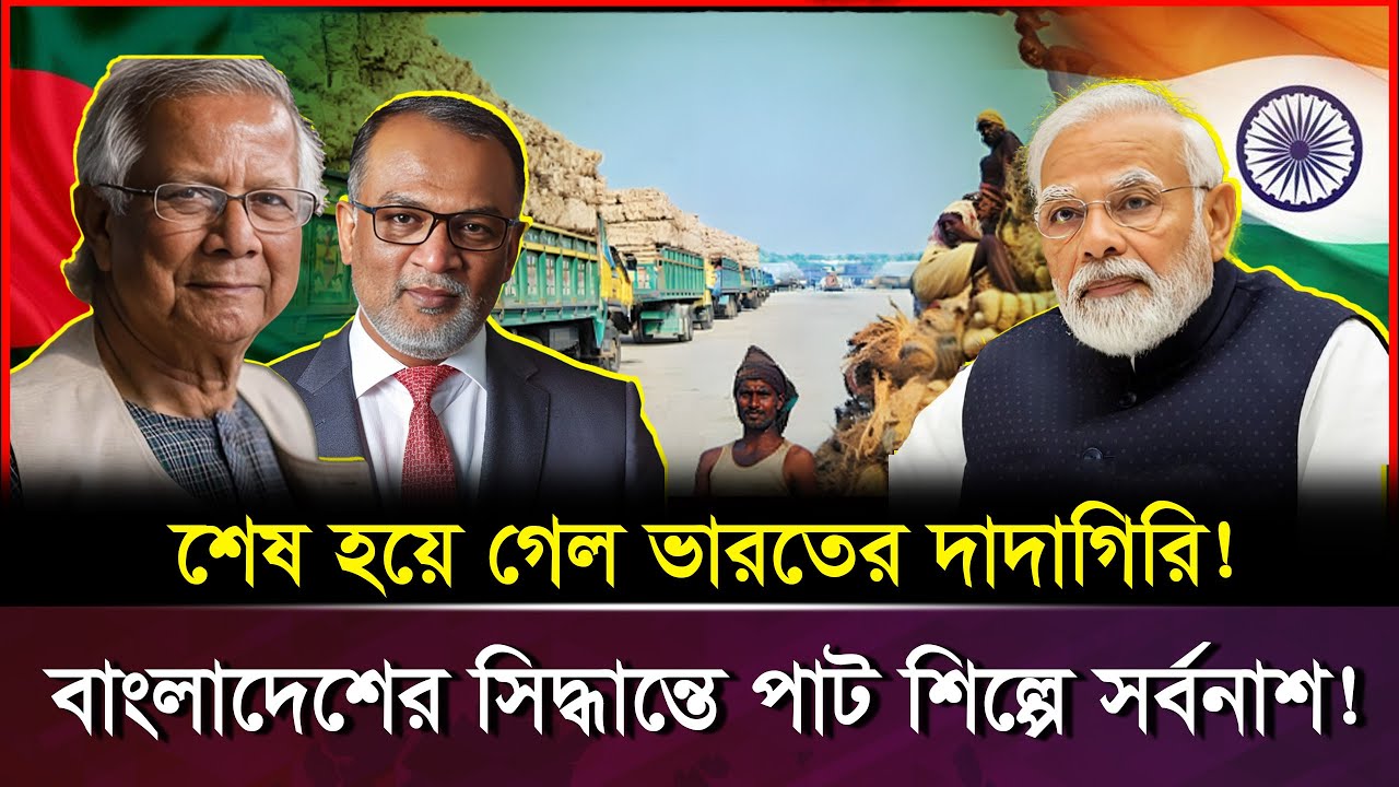 এক সিদ্ধান্তে ধসে পড়ল ভারতের ৫ বিলিয়ন ডলারের শিল্প! | Bangladesh Jute Export Ban