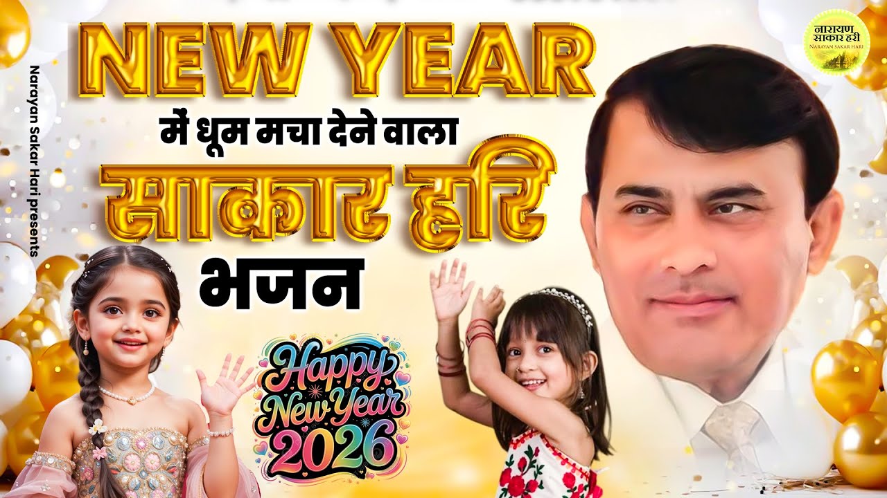 New Year में धूम मचा देने वाला साकार हरि भजन | Sakar Hari Bhajan | Narayan Sakar Hari
