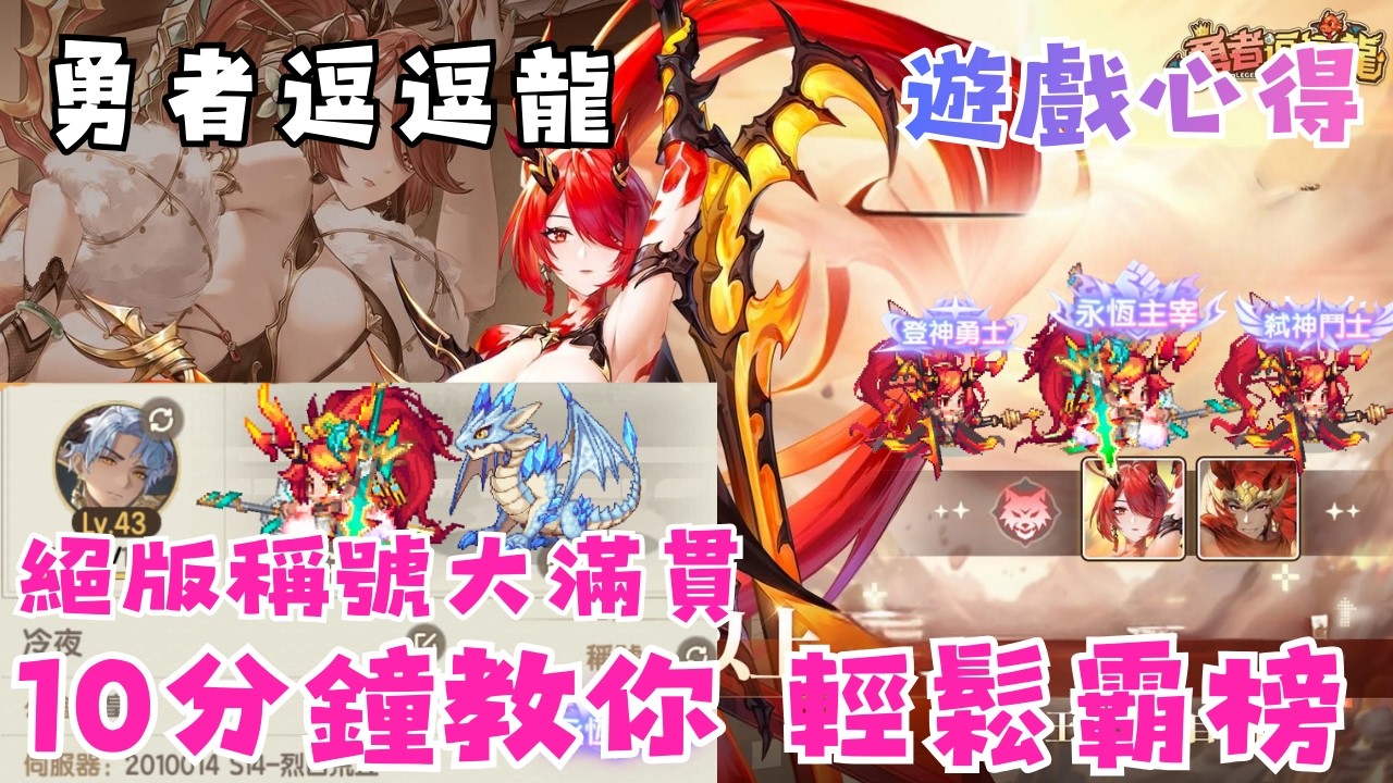 【勇者逗逗龍】李哥轉生成為霸榜傳說!? | 無私分享連續霸榜的秘訣 | 中小課友善遊戲 | 超香抽卡遊戲