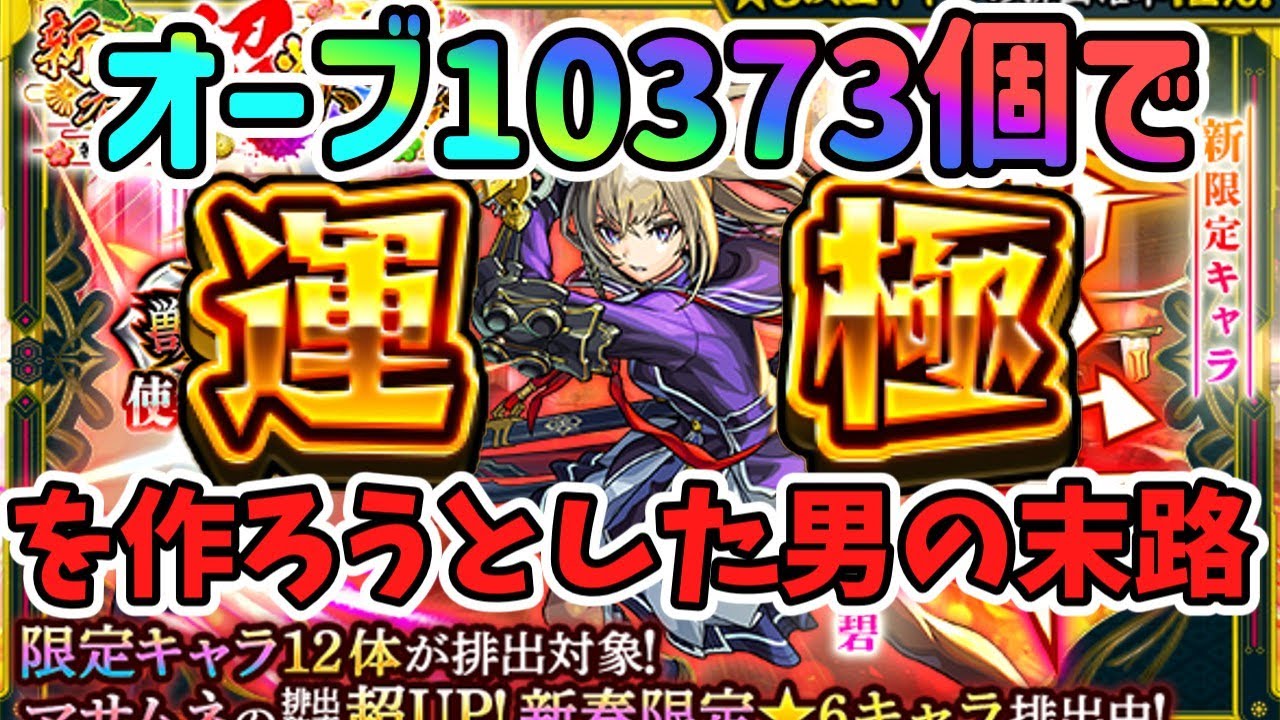 オーブ10373個でマサムネ運極をつくろうとした男の末路【マサムネ運極】【モンスト】