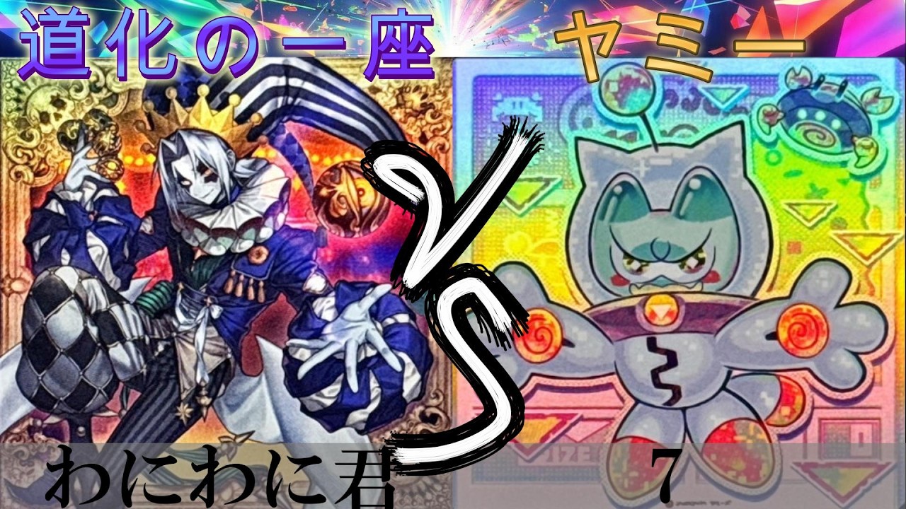 【＃遊戯王】道化の一座 VS ヤミー