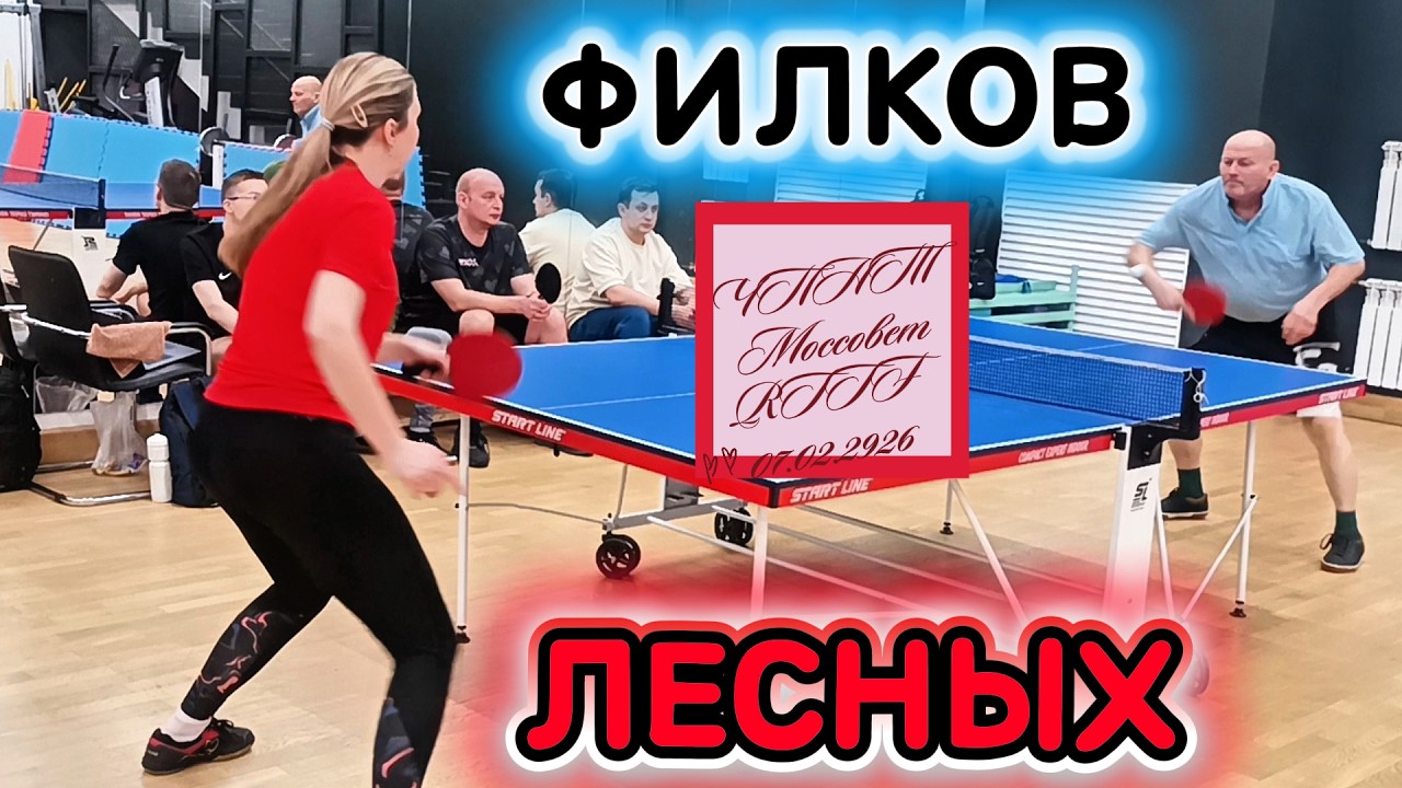 Филков Олег 441 (МС СССР) VS Лесных Татьяна 358 /ЧПНТ в Моссовете/ турнир RTTF/07.02.2026