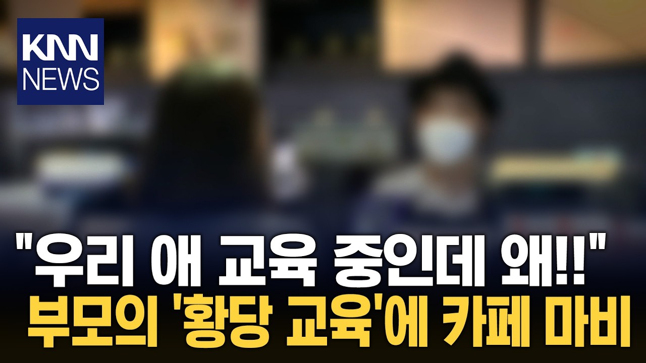 고함치는 아이들에 카페 난장판 '자립심 교육' 빙자한 역대급 민폐 / KNN