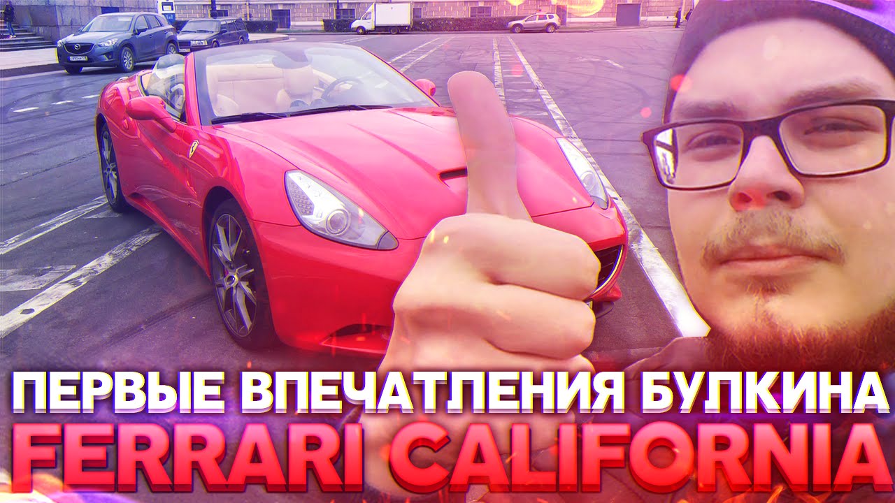 Первые Впечатления Булкина - Ferrari California