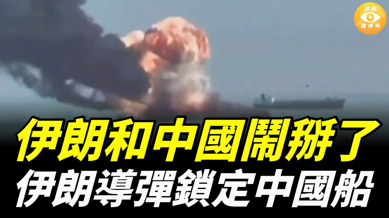 伊朗和中國鬧掰了！習近平過河拆橋，伊朗導彈鎖定中國船，中國集裝箱船遭襲擊
