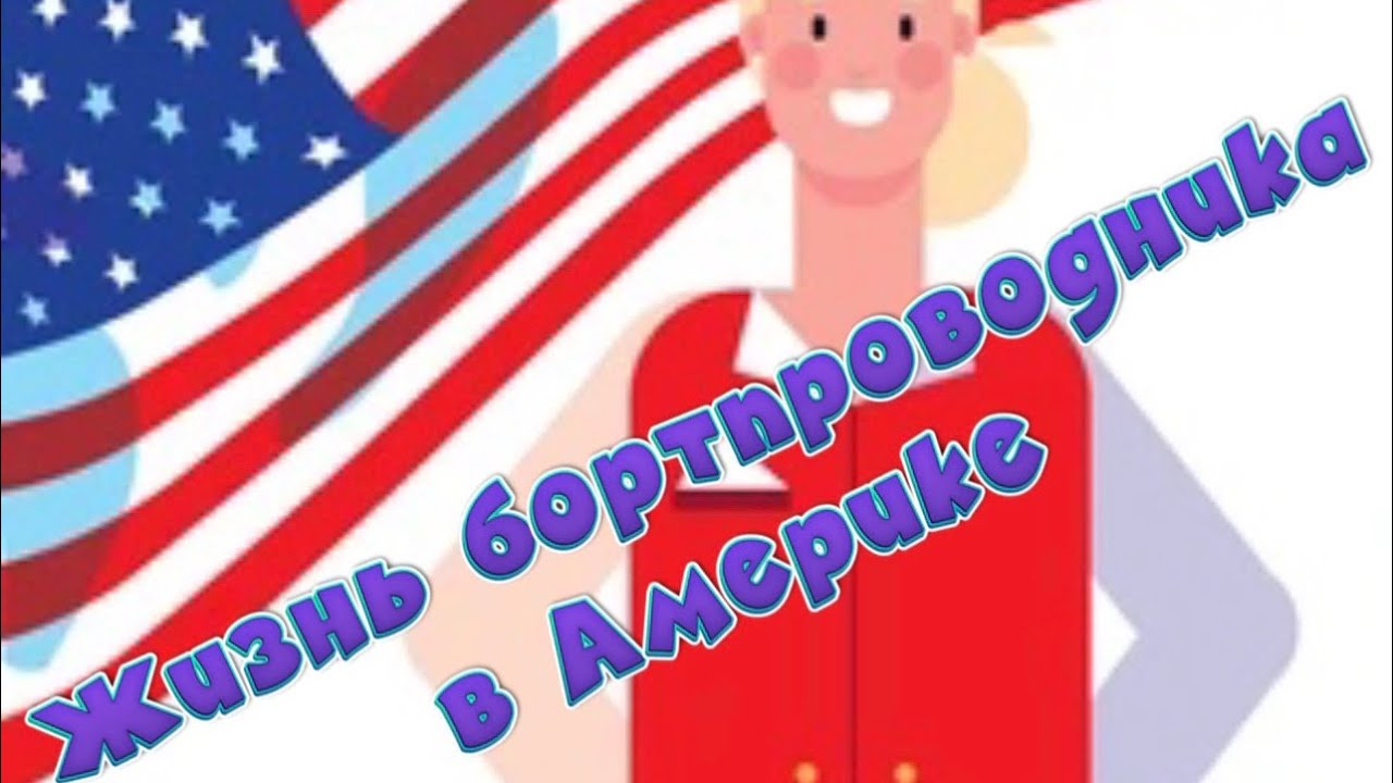 Жизнь Бортпроводника в Америке #usa