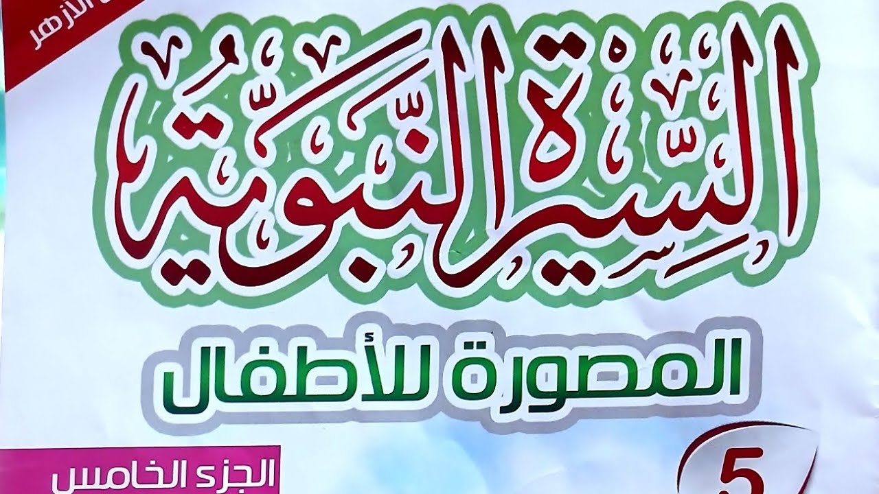 السيرة النبوية ٥| الهجرة الي الحبشة و رحلة الطائف و الاسراء و المعراج