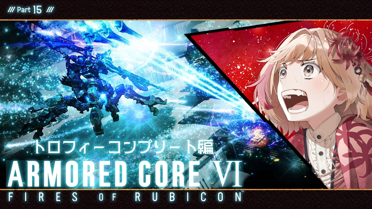 【ArmoredCore6】VTuberの可能性を信じ、私は戦うッ！【初見実況配信】Part15