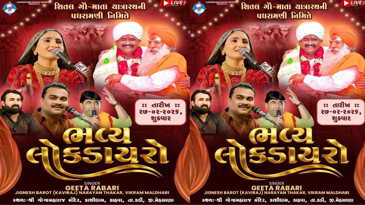 LIVE - Geeta Rabari | Jignesh Barot 2026 | લોક ડાયરો - કાશી ધામ કાહવા || ગીતા રબારી || જીગ્નેશ બારોટ