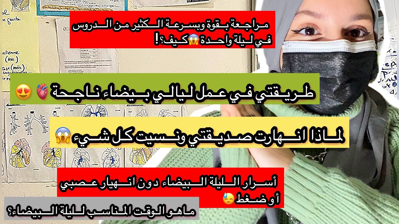 أسرار الليلة البيضاء في المراجعة الدراسية أو العمل😍تجربتي الناجحةvsتجربة صديقتي الفاشلة بعدانهيار😱