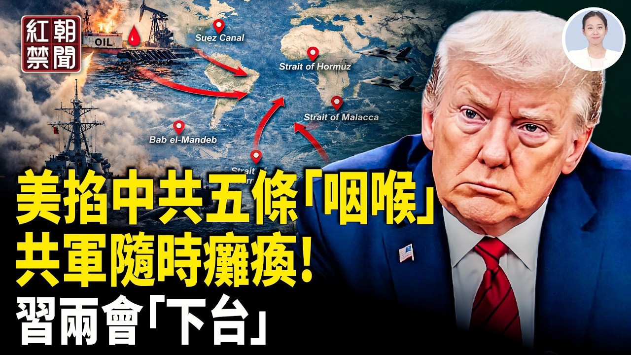習陣營出賣消息給CIA 中共將提供伊朗半成品核彈 美控制80%中共石油進口通道 中共國經濟 能源 軍事 隨時癱瘓【紅朝禁聞】