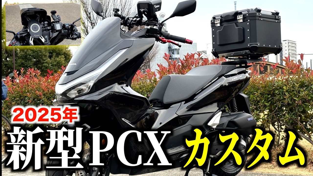 新型PCX125カスタムしてみた！ハンドルカバー問題はコレで解決？《2025年 PCX125》