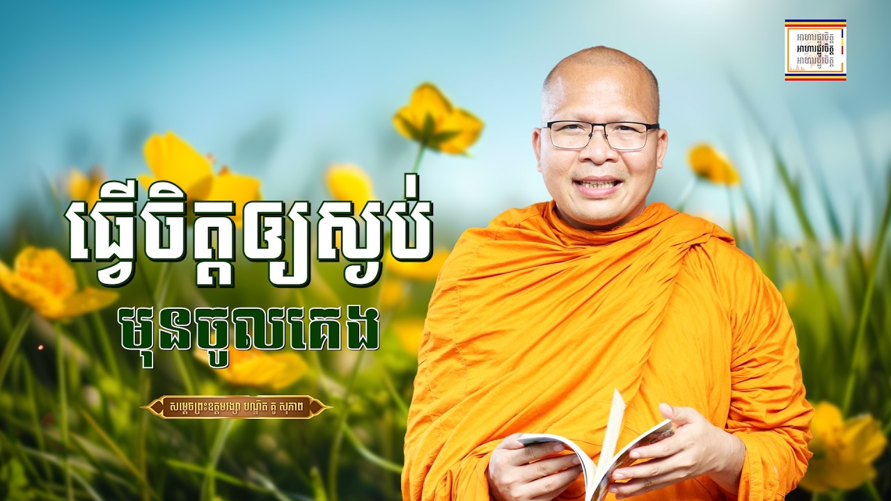 រៀនធ្វើចិត្តឱ្យស្ងប់ - ​គូ សុភាព | ធម៌អប់រំចិត្ដ | Kou Sopheap