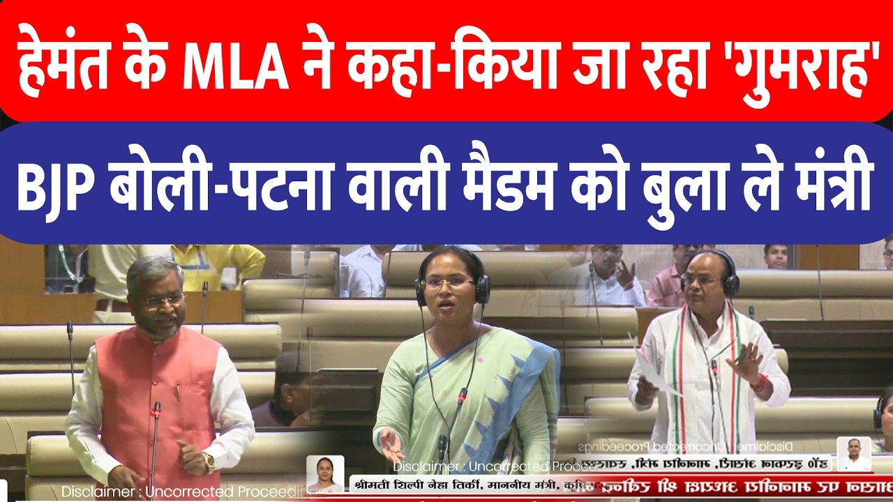 JMM विधायक सुदीप गुड़िया के सवाल पर उलझ गए मंत्री Irfan Ansari , BJP ने भी दे दिया साथ!