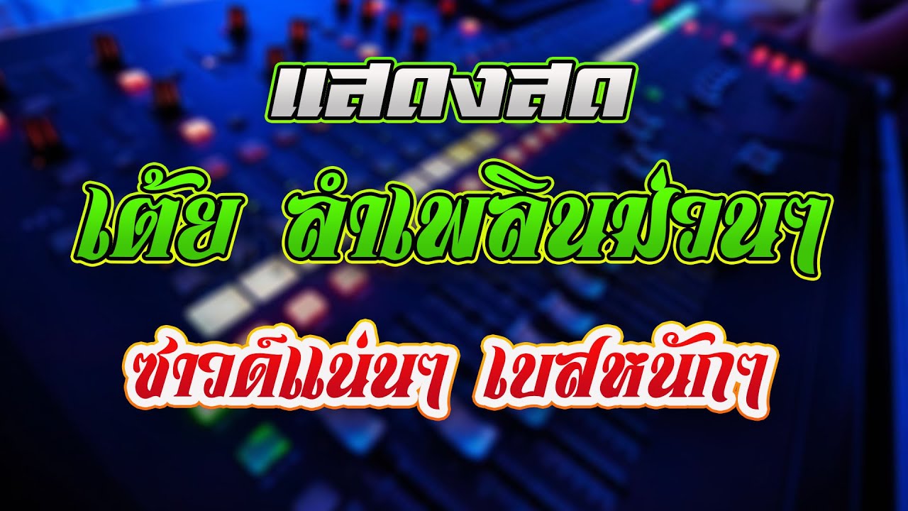 แสดงสด!!เต้ยกลอนลำเพลินม่วนๆ ll ซาวด์แน่นๆ เบสหนักๆ ll ฮักนะ หมอลำ