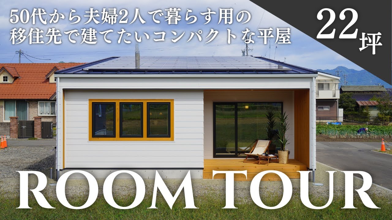 【平屋ルームツアー】50代夫婦の二人暮らし用の22坪のコンパクトな平屋｜将来を見越した家事楽動線｜エアコン1台で家全体の室温を賄う全館空調設備搭載｜ルーパー