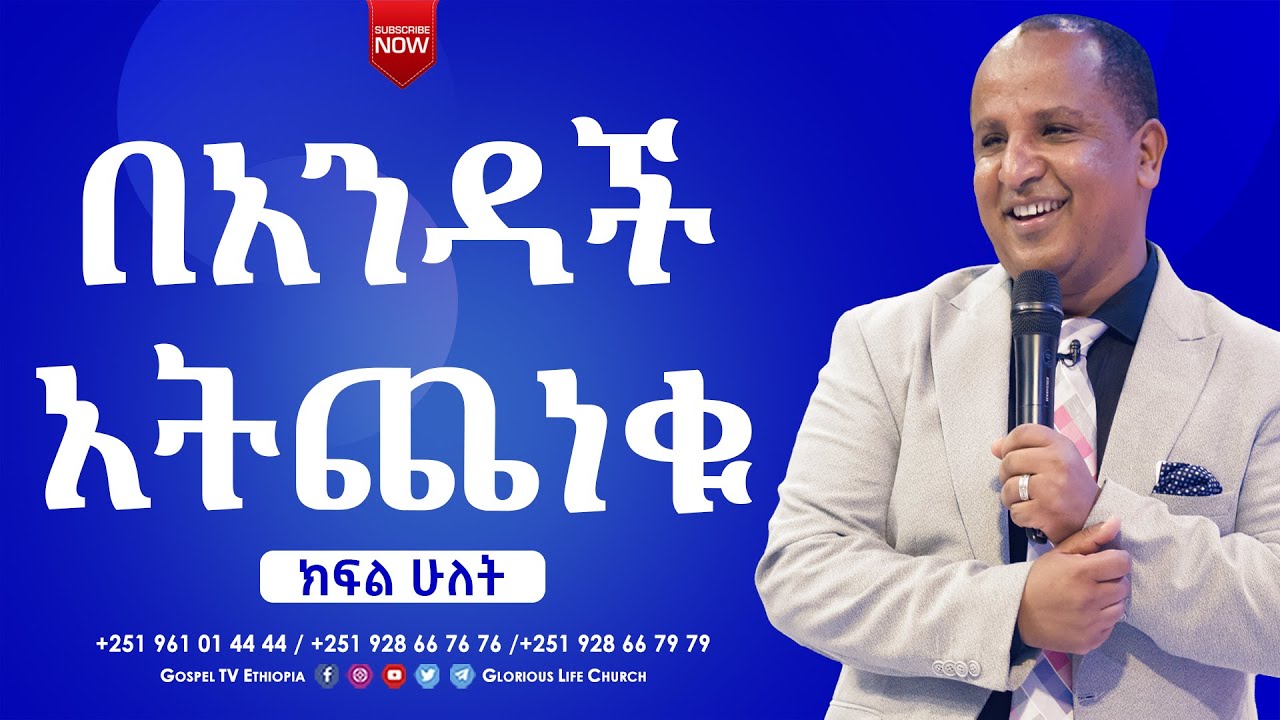 #በአንዳች_አትጨነቁ_ክፍል_2 #BE_CAREFUL_FOR_FOR_NOTHING_PART_2 #gospel_tv_ethiopia