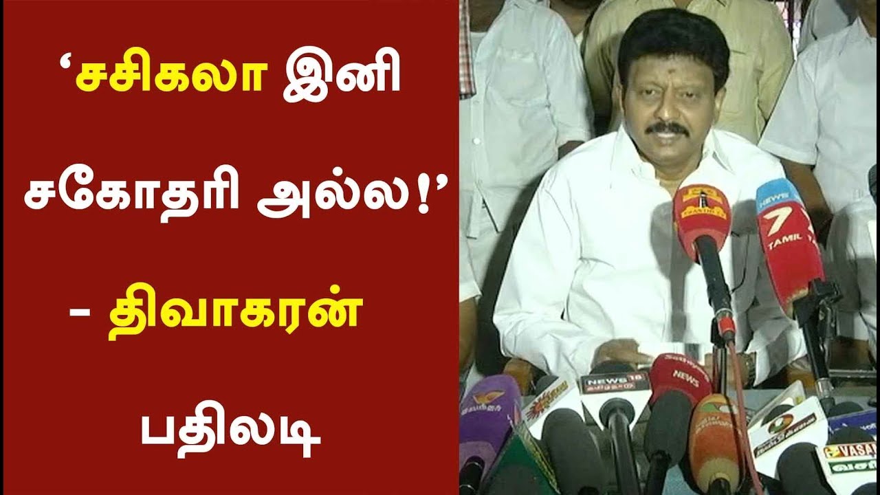 &lsquo;சசிகலா இனி சகோதரி அல்ல!&rsquo;- திவாகரன் பதிலடி | #Sasikala #Dhivakaran