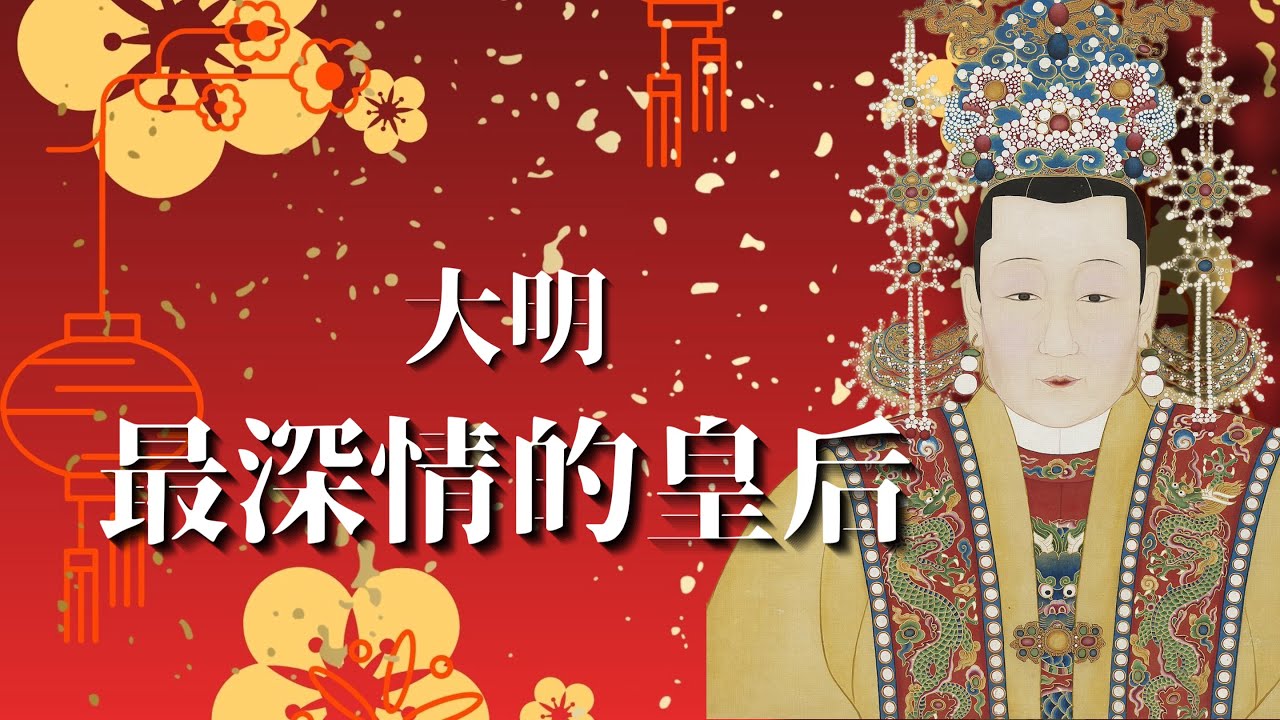 【新春特輯🧧壹】最深情皇后｜錢皇后