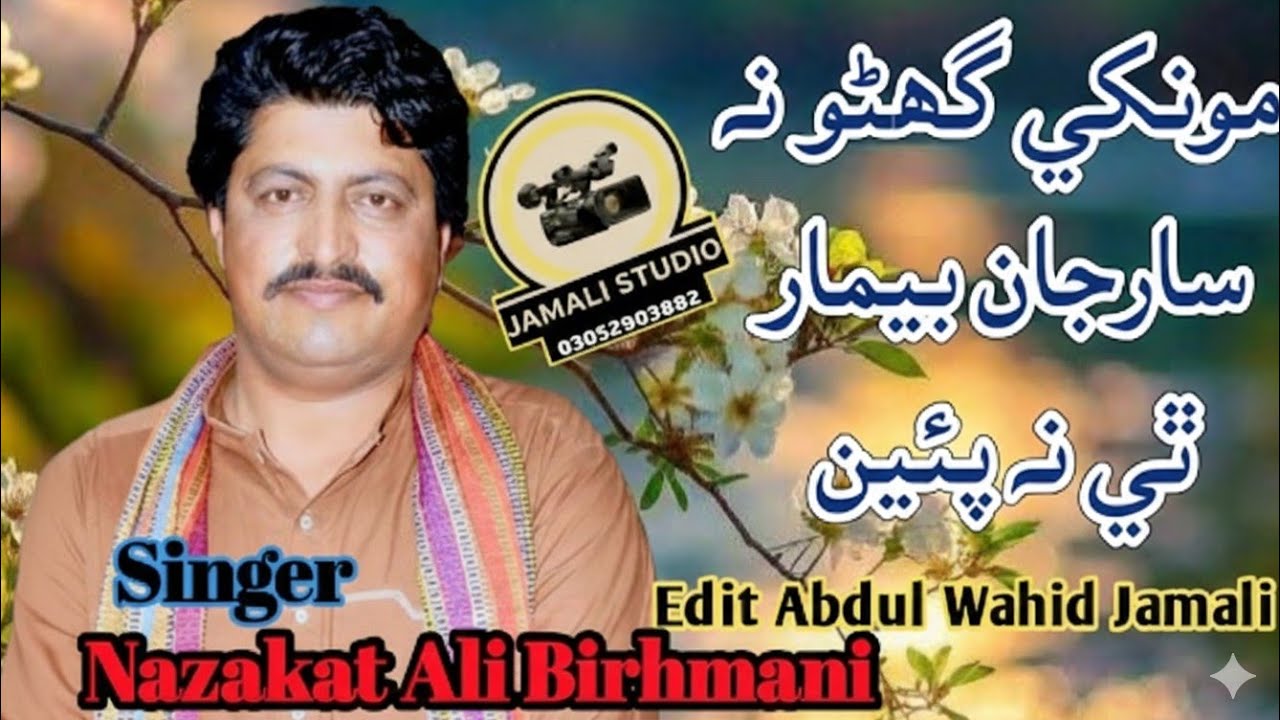 Monkhe Ghano Na Sar Jaan_Singer Nazakat Ali Birhmani_Jamali Studio Bhan Seydabad