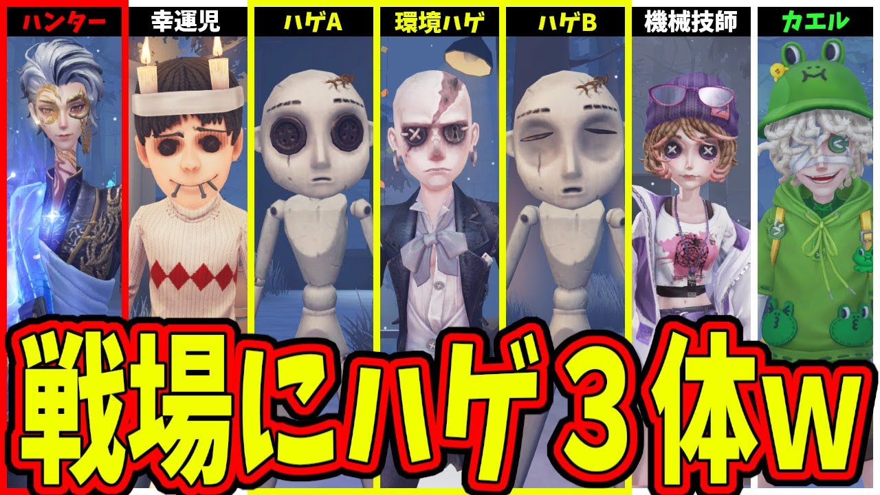 【第五人格】１VS６の１試合にハゲが３体もいるめちゃくちゃ理不尽な試合がたった４分で終了ｗｗｗどうやって勝つんだコレ【IdentityⅤ】【アイデンティティ5】