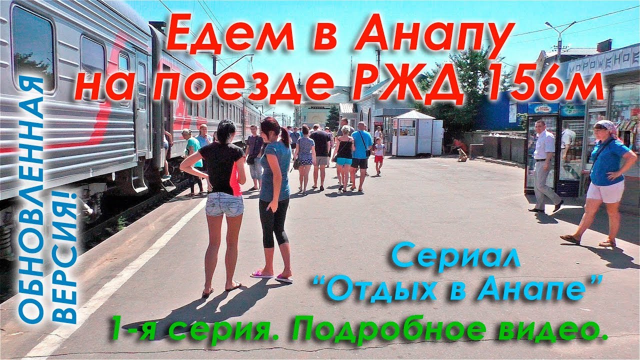 Едем в Анапу на поезде Москва-Анапа 156м в плацкартном вагоне. 1-я серия сериала 