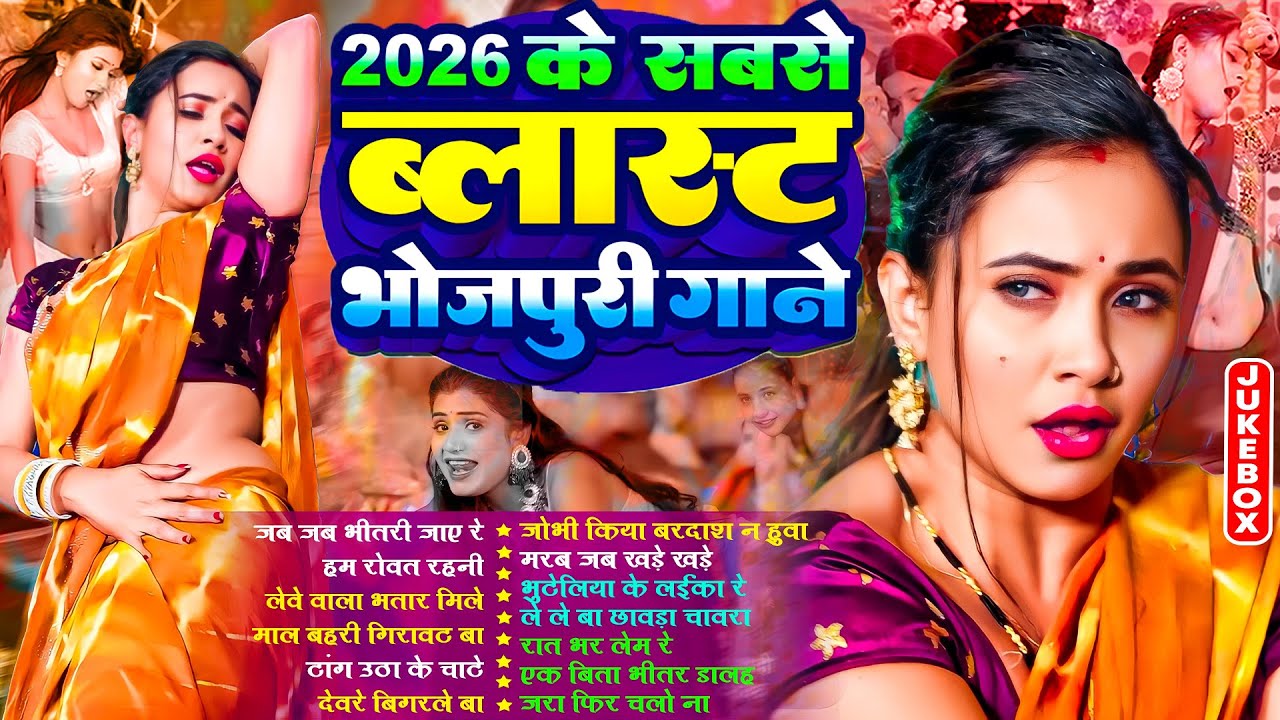 2026 के सबसे ब्लास्ट भोजपुरी गाने | #आर्केस्ट्रा | New Bhojpuri Nonstop #jukebox #Bhojpuri Gana