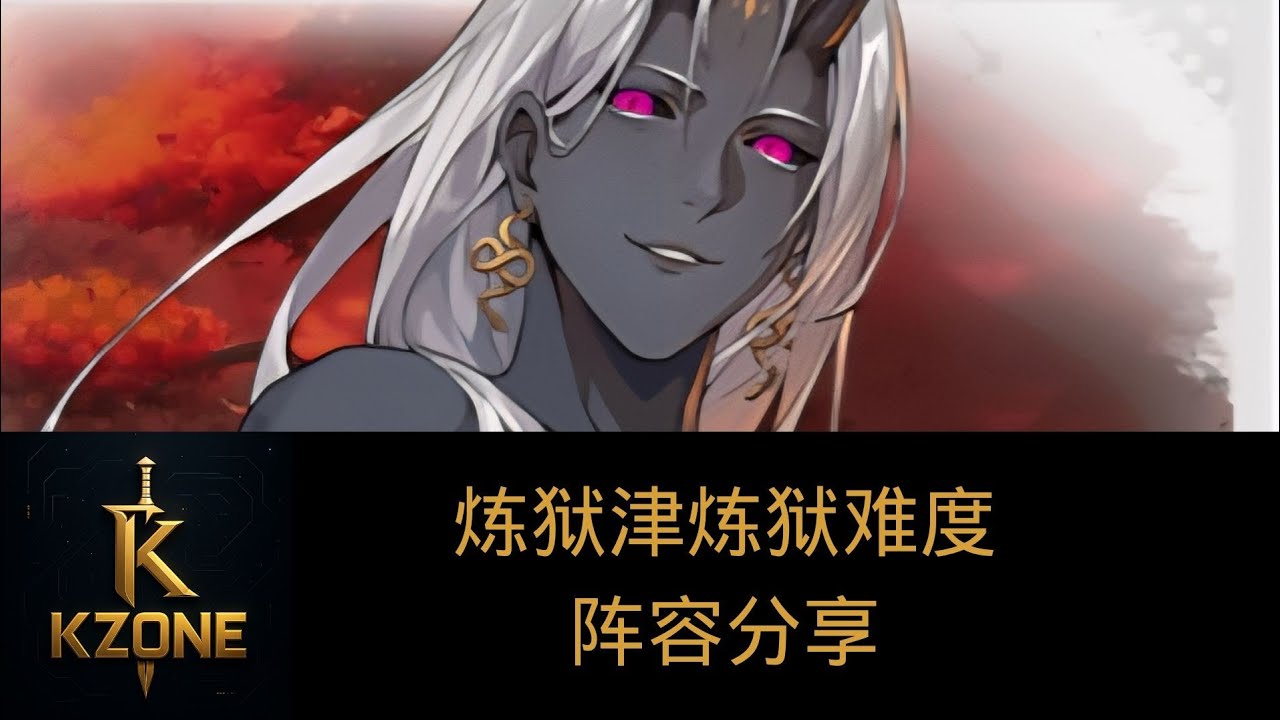 【伊瑟】炼狱津炼狱难度阵容分享！