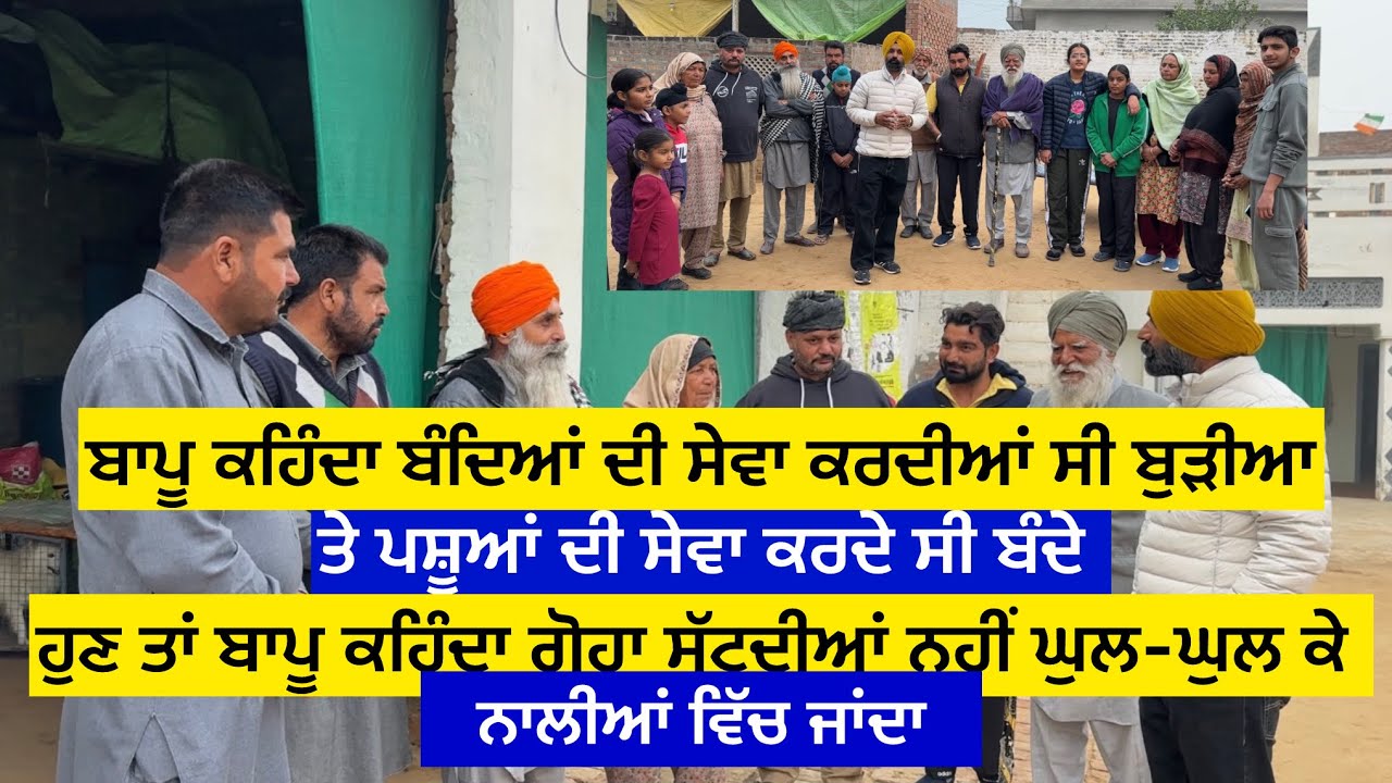 ਬਾਪੂ ਕਹਿੰਦਾ ਬੰਦਿਆਂ ਦੀ ਸੇਵਾ ਕਰਦੀਆਂ ਸੀ ਬੁੜੀਆ ਤੇ ਪਸੂਆਂ ਦੀ ਸੇਵਾ ਕਰਦੇ ਸੀ ਬੰਦੇ, ਹੁਣ ਤਾਂ ਬਾਪੂ ਕਹਿੰਦਾ ਗੋਹਾ……