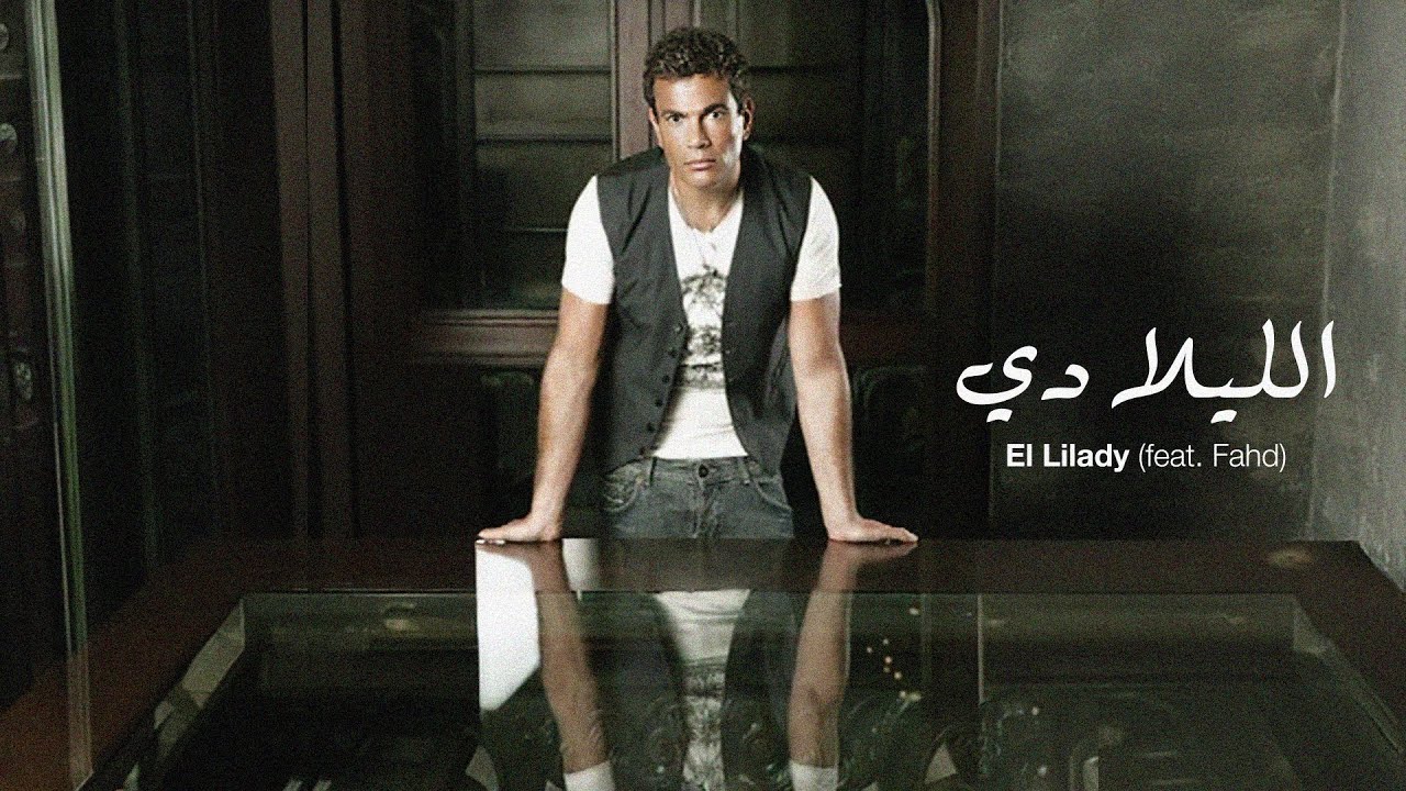Amr Diab - El Lilady (feat. Fahad) [Beta Mix]