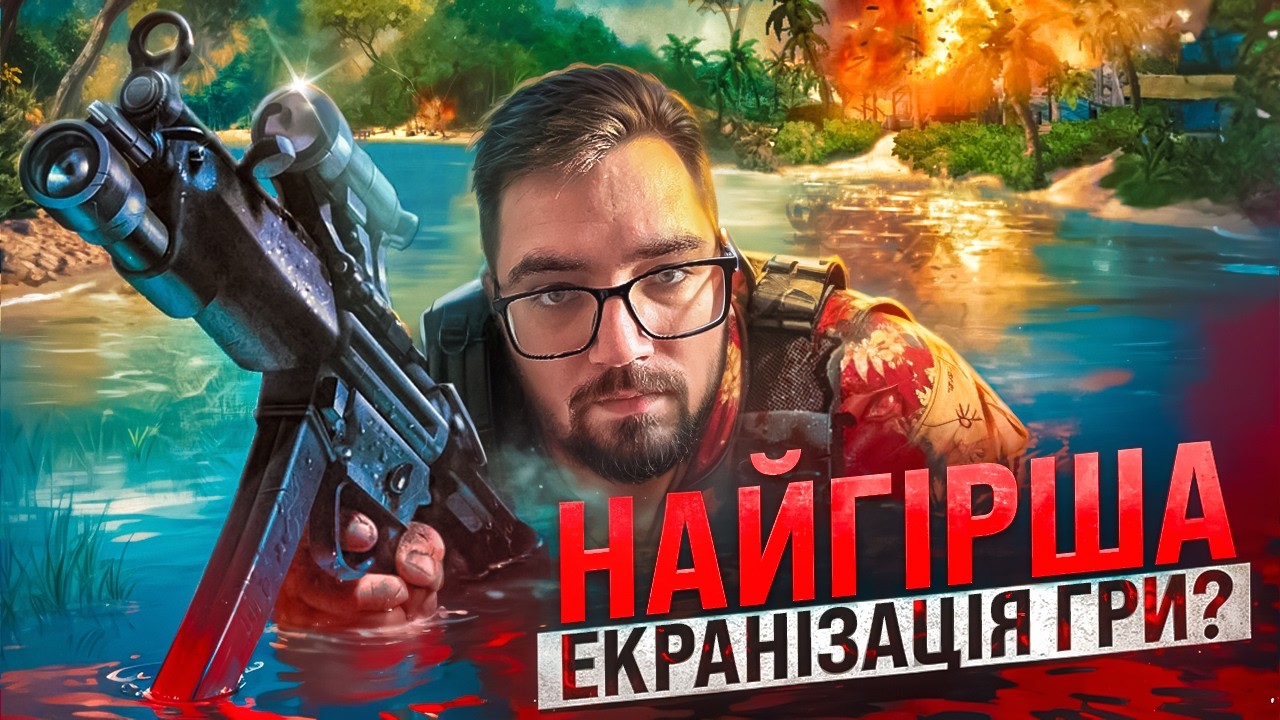 🎥Кіно FAR CRY: Як НЕ ТРЕБА знімати фільми за іграми🎮