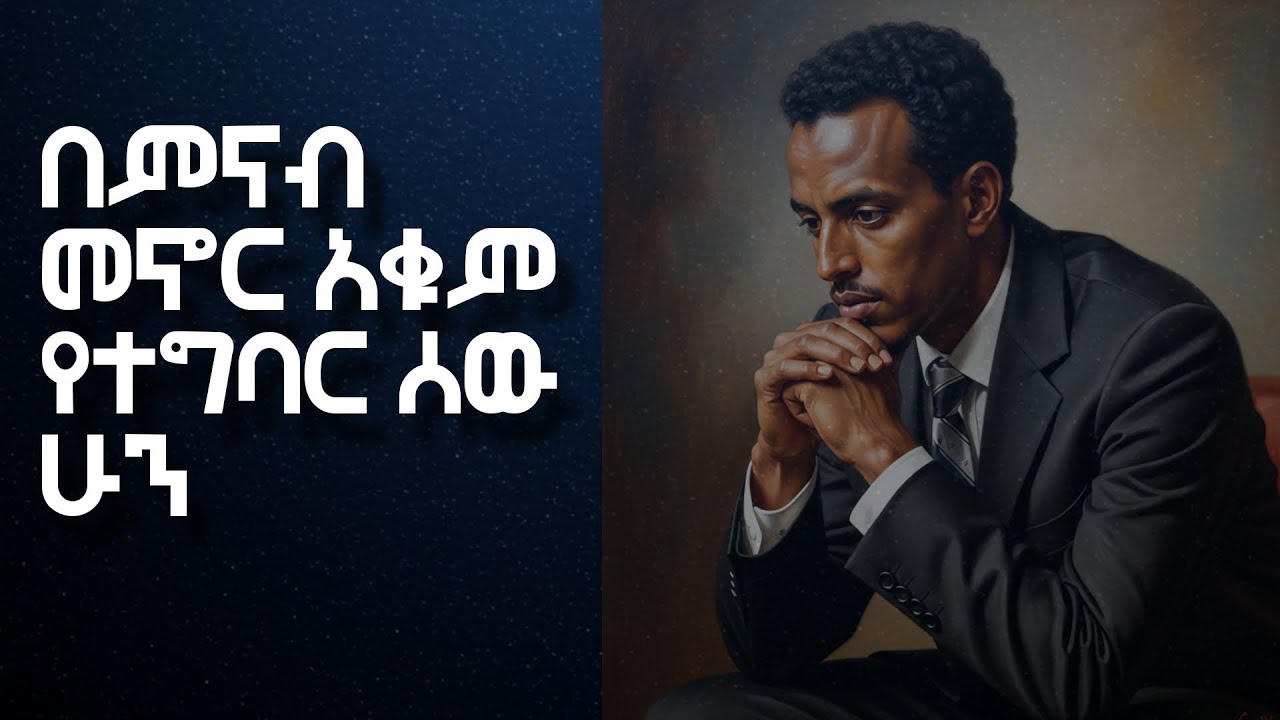 የወደፊቱን ጊዜ በምናብ መሳል(ቅዠት) አቁም፤ መገንባት ጀምር - አላን ዋትስ