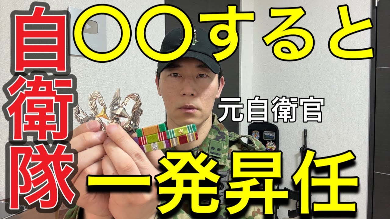 【自衛隊の昇任】悪用厳禁、衝撃の事実を発表します。※自衛官はこれで一発昇任する事ができます。【元エリート自衛官告発】