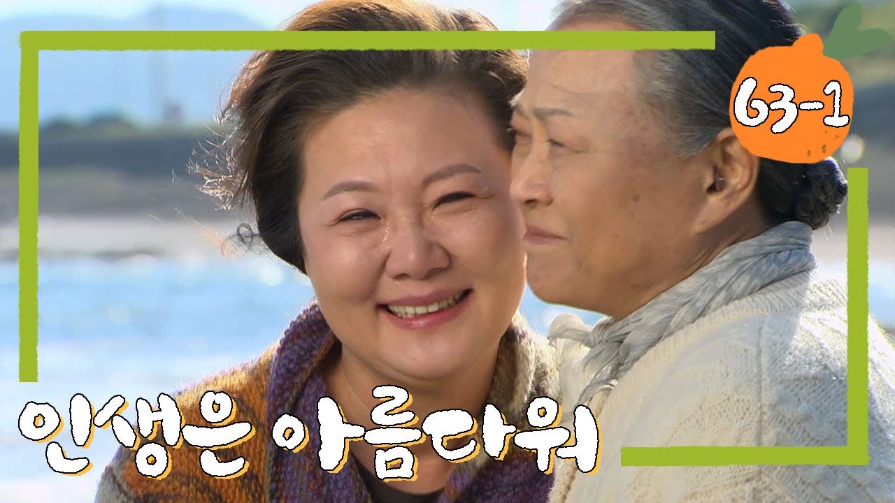 [인생은 아름다워] 너, 다음 생에는 내 각시 해라. 한 평생 내가 잘 보살피며 살아주마. 💖 # 63-1 (마지막회)