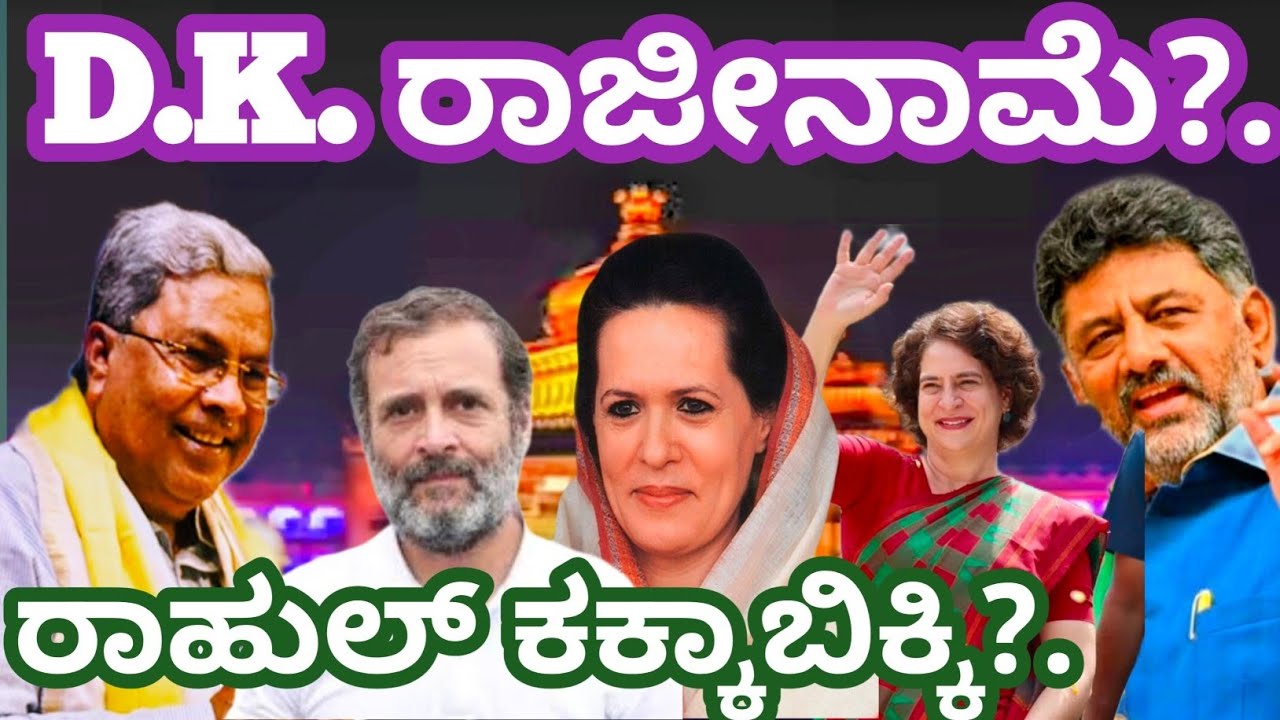 ಡಿಕೆ ರಾಜೀನಾಮೆಯ ಮಾತು.#ರಾಹುಲ್ ಕಕ್ಕಾಬಿಕ್ಕಿ#ಹೈಕಮಾಂಡ್ ಮೀಟಿಂಗ್ ಪಿಕ್ಸ್#ಡಿಕೆ ತಂತ್ರಕ್ಕೆ ಸಿಎಂ ಪ್ರತಿ ತಂತ್ರ ಏನು?