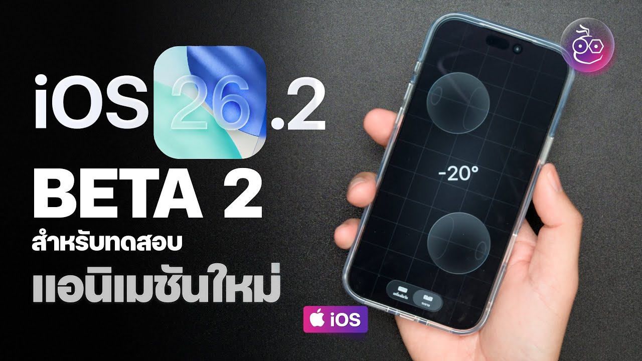 iOS 26.2 Beta 2 (ตัวทดสอบ) แอนิเมชันใหม่, เครื่องมือวัดดีไซน์ใหม่!